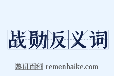 战勋反义词是什么意思的图片